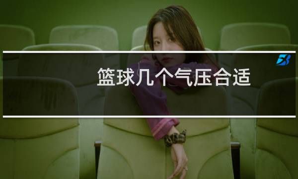 篮球几个气压合适图片