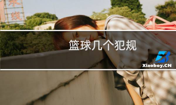 篮球几个犯规图片