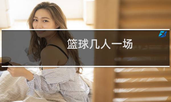 篮球几人一场图片