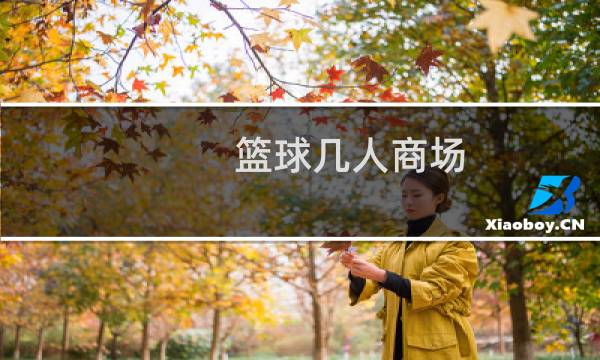 篮球几人商场图片