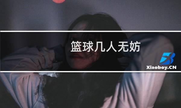 篮球几人无妨图片