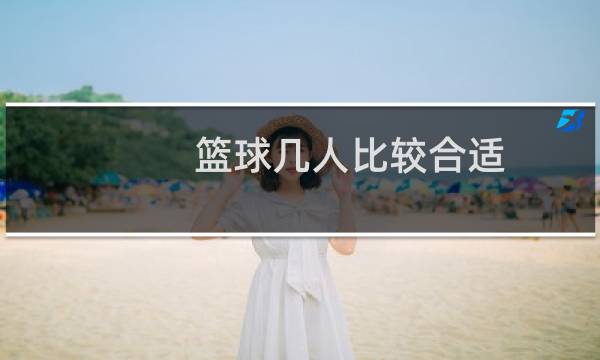 篮球几人比较合适图片