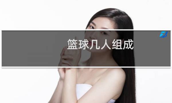 篮球几人组成图片