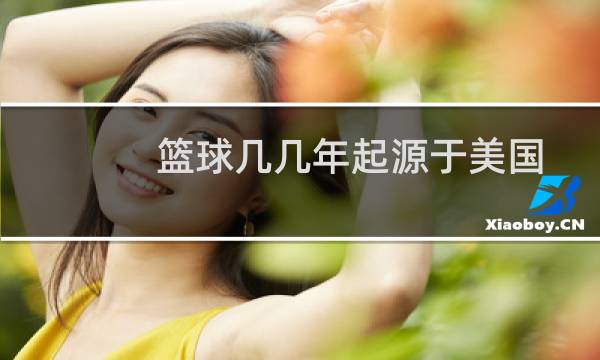 篮球几几年起源于美国图片