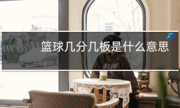 篮球几分几板是什么意思图片