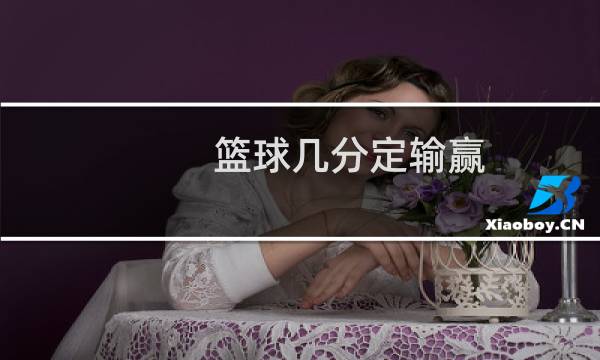篮球几分定输赢图片