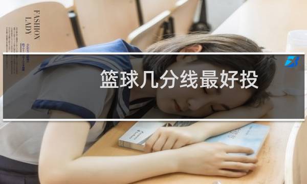篮球几分线最好投图片
