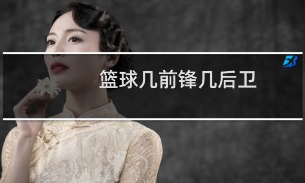 篮球几前锋几后卫图片
