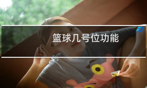 篮球几号位功能图片