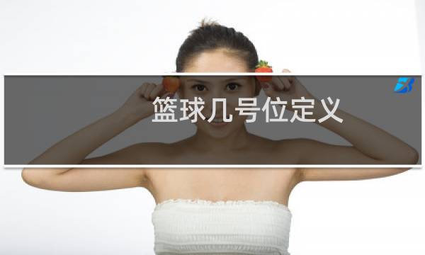 篮球几号位定义图片