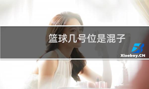 篮球几号位是混子图片