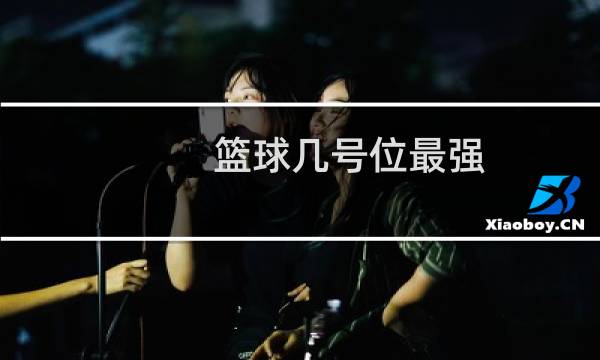 篮球几号位最强图片
