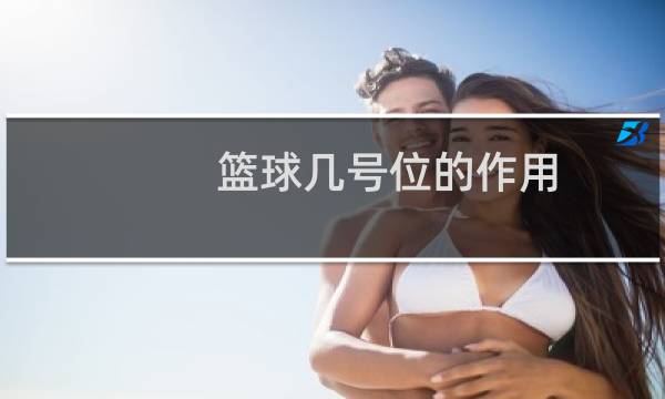 篮球几号位的作用图片