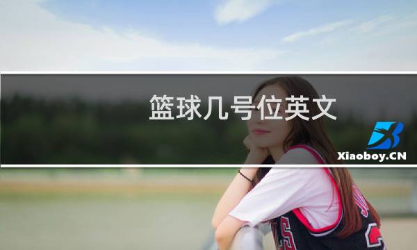 篮球几号位英文图片