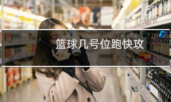 篮球几号位跑快攻图片