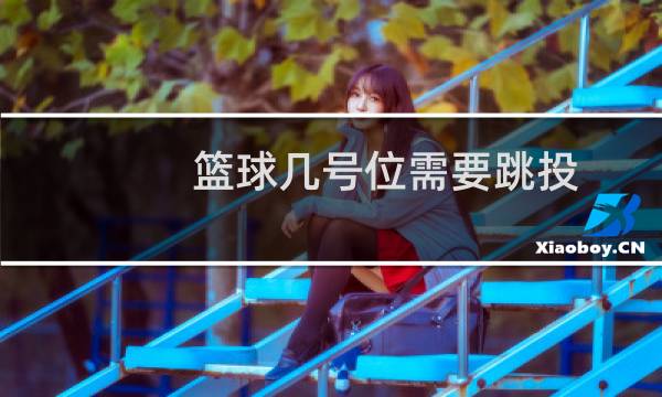篮球几号位需要跳投图片