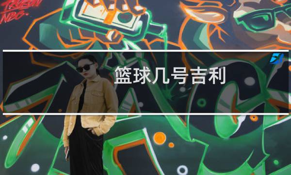 篮球几号吉利图片