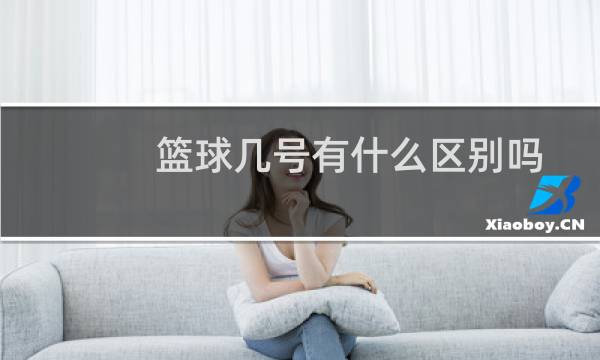 篮球几号有什么区别吗图片