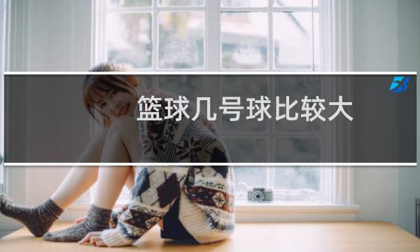 篮球几号球比较大图片