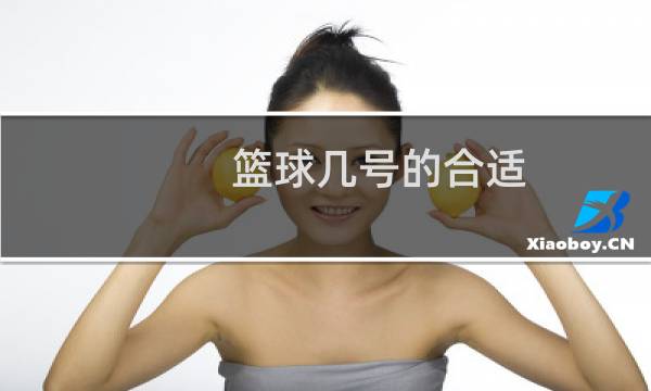 篮球几号的合适图片