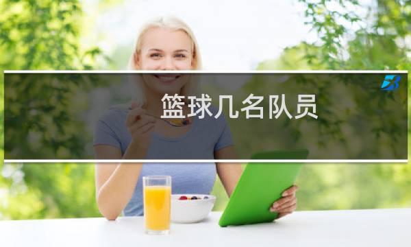 篮球几名队员图片