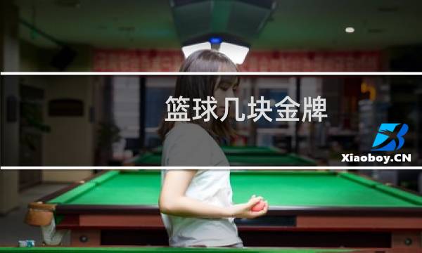 篮球几块金牌图片