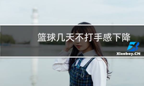 篮球几天不打手感下降图片