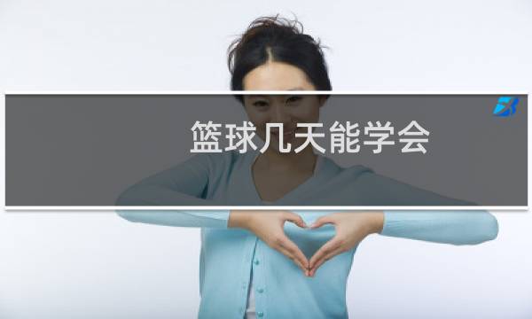 篮球几天能学会图片
