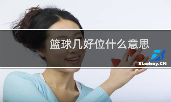 篮球几好位什么意思图片