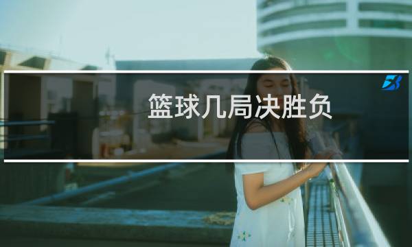 篮球几局决胜负图片
