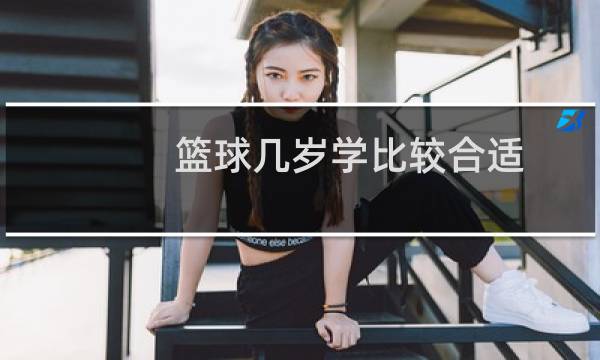 篮球几岁学比较合适图片