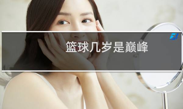 篮球几岁是巅峰图片