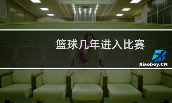 篮球几年进入比赛图片