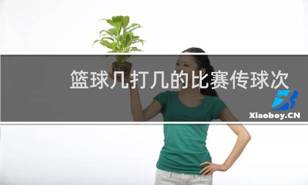 篮球几打几的比赛传球次数最多图片