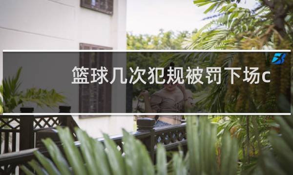 篮球几次犯规被罚下场cba图片