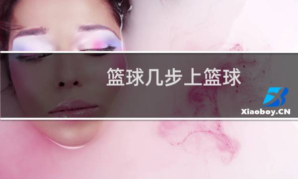 篮球几步上篮球图片