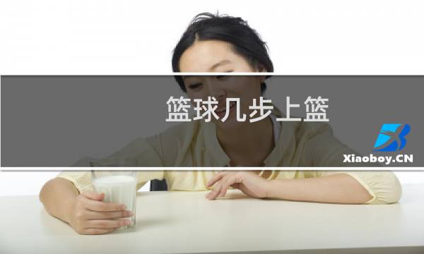 篮球几步上篮图片