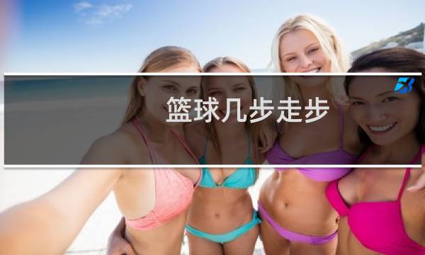 篮球几步走步图片