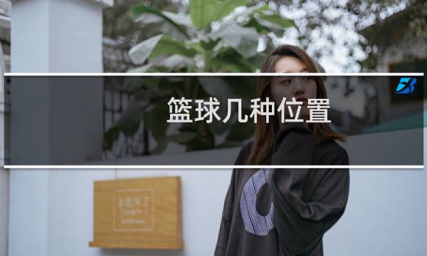 篮球几种位置图片