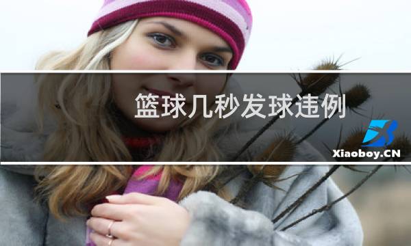 篮球几秒发球违例图片