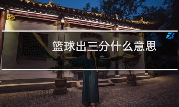 篮球出三分什么意思图片