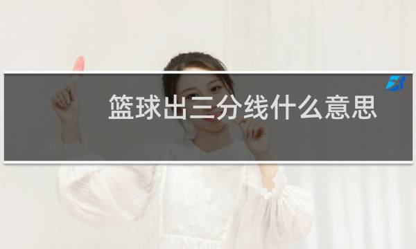 篮球出三分线什么意思图片