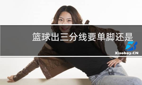 篮球出三分线要单脚还是双脚图片