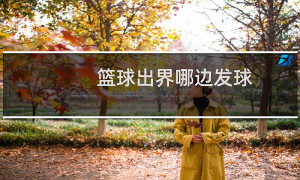 篮球出界哪边发球图片
