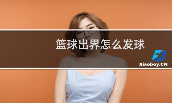 篮球出界怎么发球图片