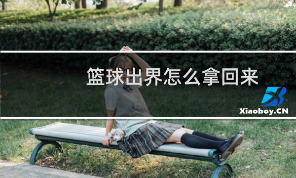篮球出界怎么拿回来图片