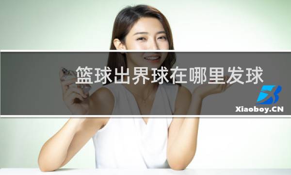 篮球出界球在哪里发球图片