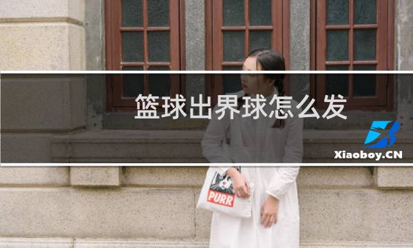 篮球出界球怎么发图片