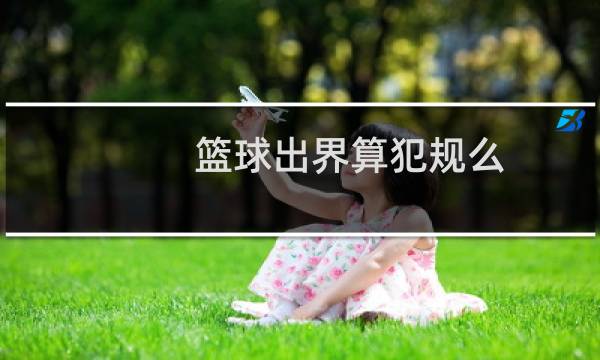 篮球出界算犯规么图片