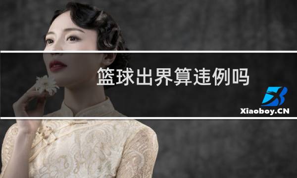 篮球出界算违例吗图片
